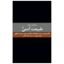 کتاب رساله ای درباره طبیعت آدمی (دوم و سوم)