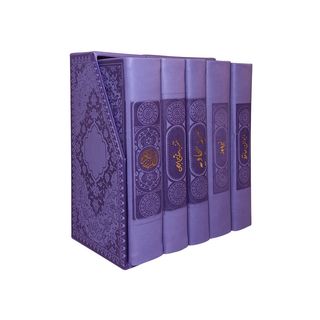 پک 5 جلدی قرآن‌ | مفاتیح | صحیفه | نهج البلاغه ‌و دیوان حافظ انتشارات هادی مجد