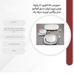 سرویس غذاخوری 27 پارچه چینی زرین ایران سری کواترو مدل وگاس اوریت درجه یک