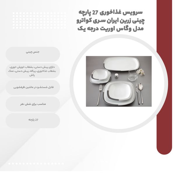 سرویس غذاخوری 27 پارچه چینی زرین ایران سری کواترو مدل وگاس اوریت درجه یک