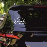 برچسب بدنه خودرو مهدیار طرح این نیز بگذرد کد Mt001 S