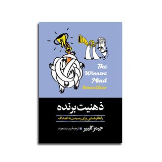 کتاب ذهنیت برنده اثر جیمز کلییر
