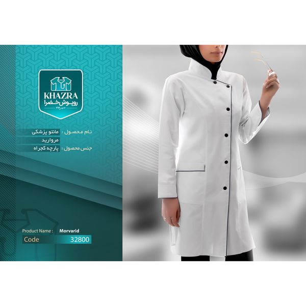 روپوش پزشکی زنانه خضرا مدل مروارید کد 32800
