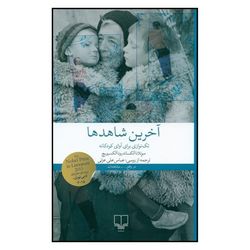 کتاب آخرین شاهدها: تک‌ نوازی برای آوای کودکانه اثرسوتلانا الکساندرونا الکسیویچ ترجمه عباس‌علی عزتی نشر چشمه