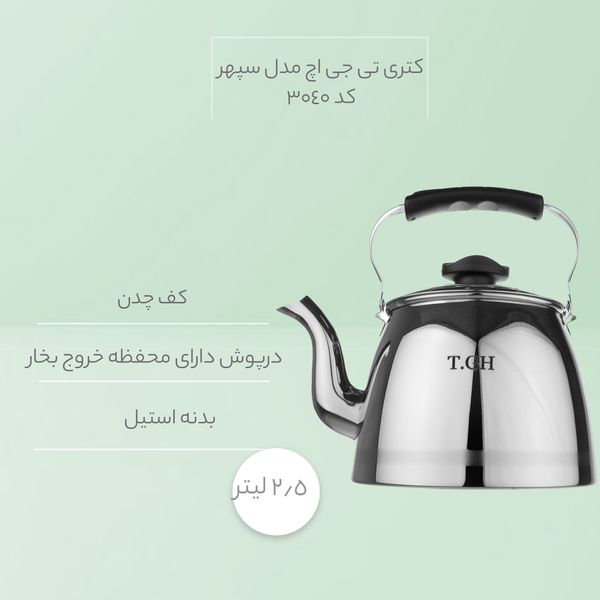 کتری تی جی اچ مدل سپهر کد 3040*736