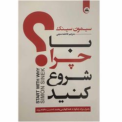 کتاب با چرا شروع کنید اثر سیمون سینک انتشارات ایرمان*677