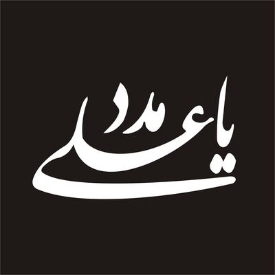 برچسب بدنه خودرو لیزارد مدل مذهبی طرح یا علی مدد کد LD-012*75