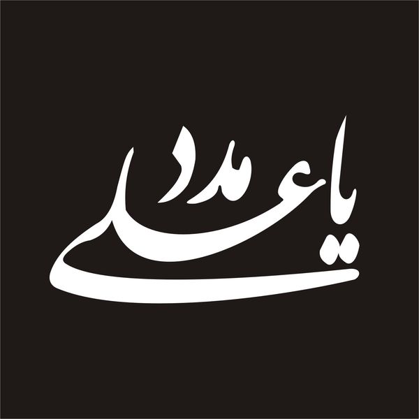 برچسب بدنه خودرو لیزارد مدل مذهبی طرح یا علی مدد کد LD-012*75