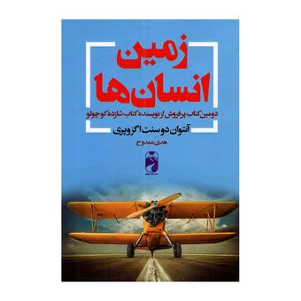 کتاب زمین انسان ها اثر آنتوان دوسنت اگزوپری نشر خودمونی