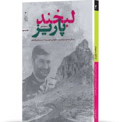 کتاب لبخند پاریز