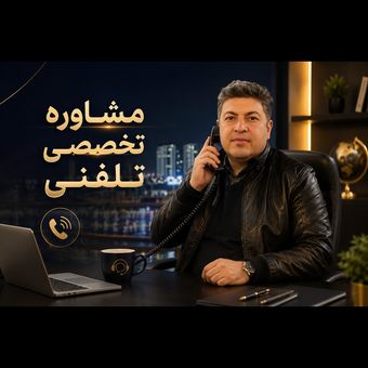 مشاوره تلفنی