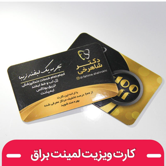 کارت ویزیت لمینت براق