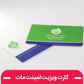 کارت ویزیت لمینت مات