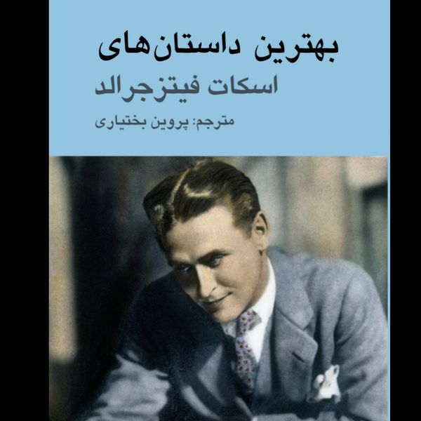 بهترین داستان‌های اسکات فیتزجرالد