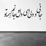 استیکر دیواری طرح شعر عاشقانه کد a-206*222