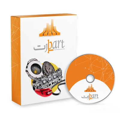 نرم افزار حسابداری فروشندگان لوازم یدکی (پارت)