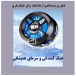 خنک کننده گوشی