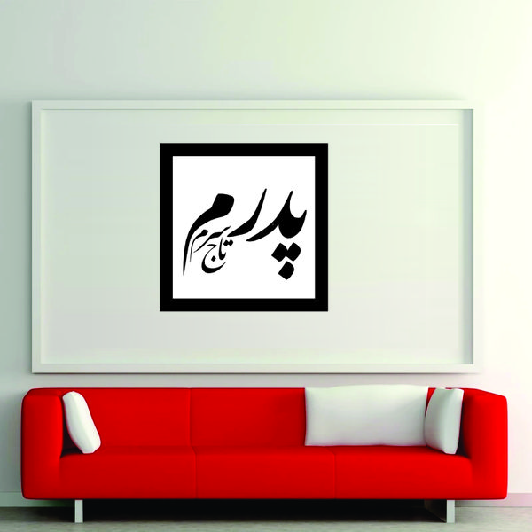 تابلو مدل کالیگرافی پدرم تاج سرم کد 02