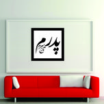 تابلو مدل کالیگرافی پدرم تاج سرم کد 02