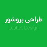 طراحی بروشور - هر برگ پشت و رو