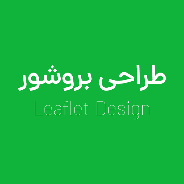 طراحی بروشور - هر برگ پشت و رو