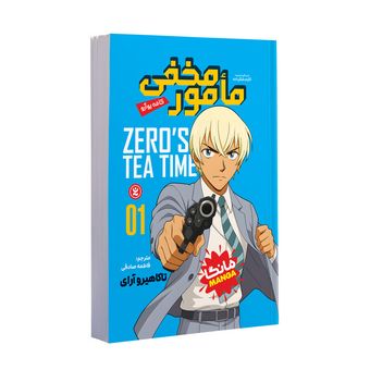 کتاب مامور مخفی اثر تاکاهیرو آرای ترجمه فاطمه صادقی انتشارات نگاه آشنا جلد 1