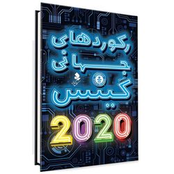 رکوردهای جهانی گینس 2020 اثر موسسه گینس انتشارات کمال اندیشه