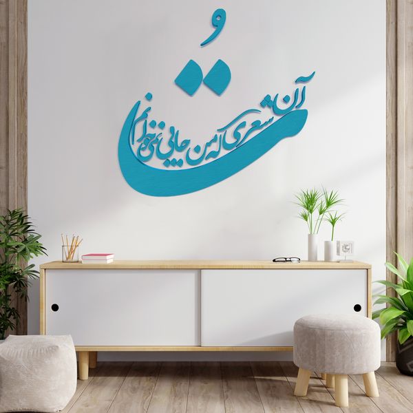 دیوارکوب مدل شعر تو آن شعری که من جایی نمی خوانم