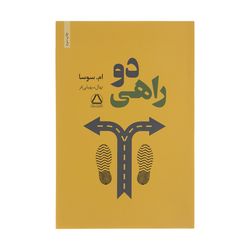 کتاب دو راهی اثر ام سوسا انتشارات مجید