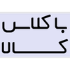 لوازم جانبی موبایل و تبلت | باکلاس کالا