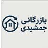 بازرگانی جمشیدی 09015317833 "یا داریم یا برات میاریم"