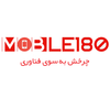 موبایل صد و هشتاد