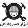 ابزار آلات خسروشاهی