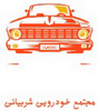 باتری کریم خان 09104964245