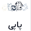پت شاپ پاپی