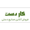 کارِ دست - فروشگاه آنلاین صنایع دستی