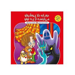 دوباره باز پوشولو ،‌ می ترسه از یه لولو اثر محبوبه گودرزی