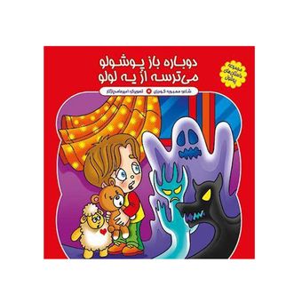 دوباره باز پوشولو ،‌ می ترسه از یه لولو اثر محبوبه گودرزی