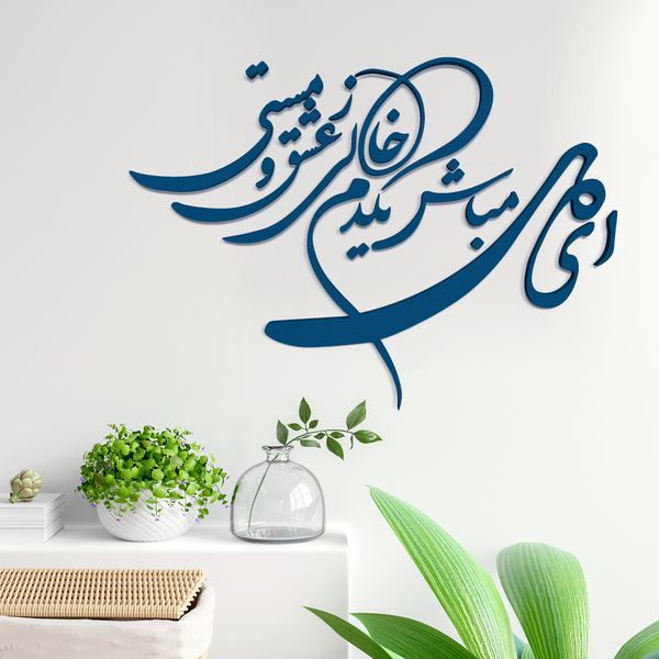 دیوارکوب آرتافرین مدل شعر ای دل مباش یک دم خالی ز عشق و مستی