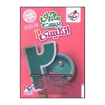 کتاب ماجرای بیست زبان انگلیسی  یازدهم  اثر حسن بلند انتشارات خیلی سبز