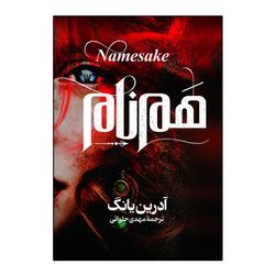 کتاب هم نام اثر آدرین یانگ ترجمه مهدی حلوائی انتشارات آذربیان