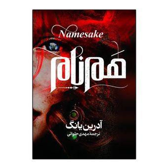 کتاب هم نام اثر آدرین یانگ ترجمه مهدی حلوائی انتشارات آذربیان