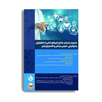 کتاب مدیریت و درمان جامع زخم های ناشی از انکولوژی رادیوتراپی شیمی درمانی و اکستراوزیشن اثر  دکتر مهدی اکبرزاده امیردهی انتشارات 