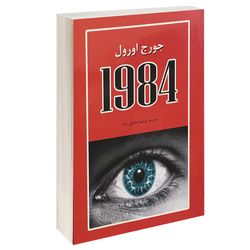 کتاب 1984 اثر جورج اورول انتشارات آلوس