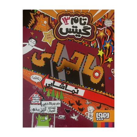 کتاب تام گیتس 13 ماجرای تماشایی انتشارات هوپا