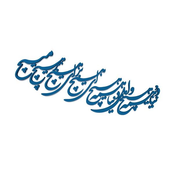 دیوارکوب آرتافرین مدل شعر دنیا همه هیچ و اهل دنیا همه هیچ ای هیچ برای هیچ بر هیچ مپیچ