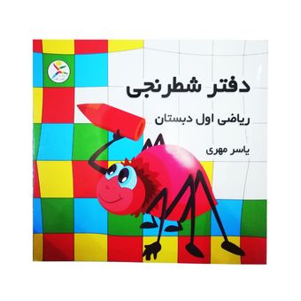 دفتر شطرنجی آوای باران طرح کفشدوزک (یاسر مهری)