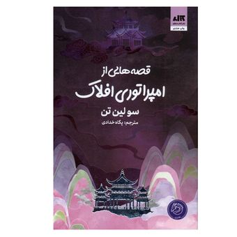 کتاب قصه هایی از امپراتوری افلاک اثر سو لین تن ترجمه پگاه خدادی نشر کتاب مجازی