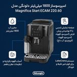 اسپرسوساز خانگی 1800 میلی‌لیتری دلونگی مدل Magnifica Start ECAM 220.60، با مصرف پودر و دانه قهوه، مناسب تهیه اسپرسو، کافه لاته،