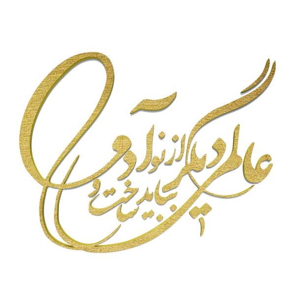 دیوارکوب آرتافرین مدل شعر عالمی دیگر بباید ساخت و از نو آدمی